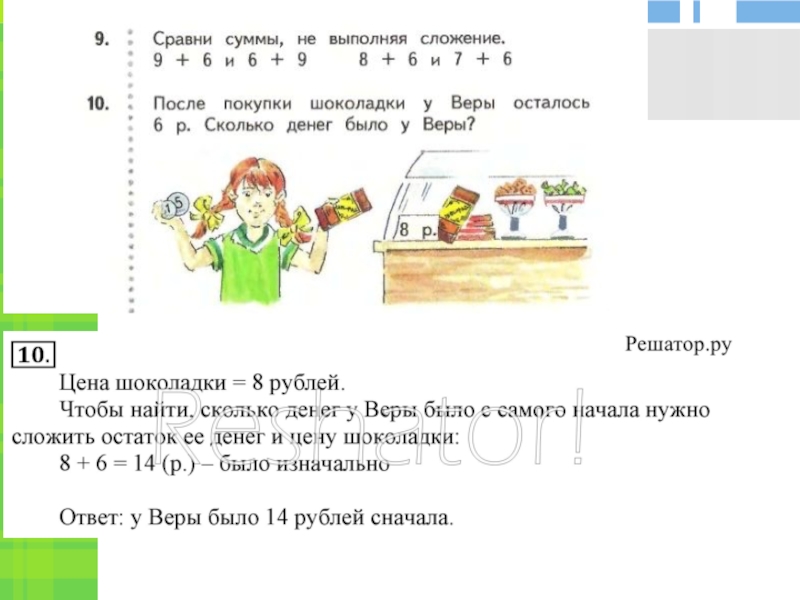 Осталось после покупки. После покупки шоколадки у веры осталось 6р сколько денег было у веры. После покупки шоколадки у веры осталось 6 рублей. После покупки шоколадки у веры осталось. Решить задачу после покупки шоколадки у веры осталось 6.