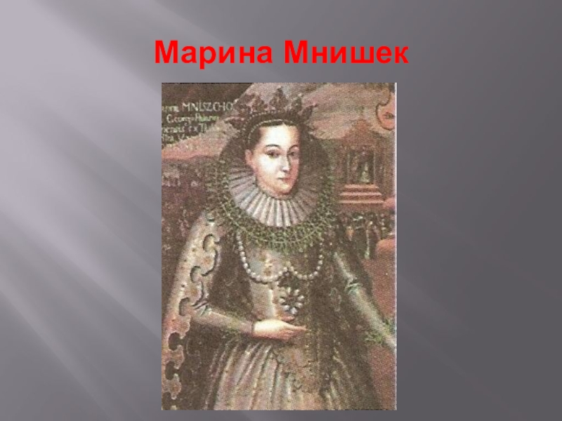 Марина юрьевна мнишек фото