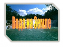 Презентация по познавательному развитию детей Вода