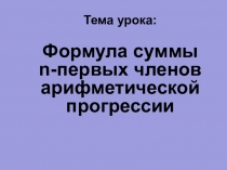 Презентация по алгебре на тему Формула суммы n-первых членов арифметической прогрессии 9 класс.