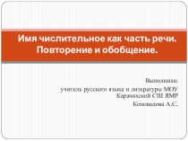 Презентация по русскому языку. Имя числительное как часть речи. Повторение и обобщение.