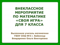 Внеклассное мероприятие по математикеПлан проведения внеклассного мероприятияОрганизационный момент (5 минут) Знакомство с правилами игры.Представление каждой команды.  Основной этап проведения внеклассного мероприятия (37 минут)I раунд (15 минут)Перерыв 