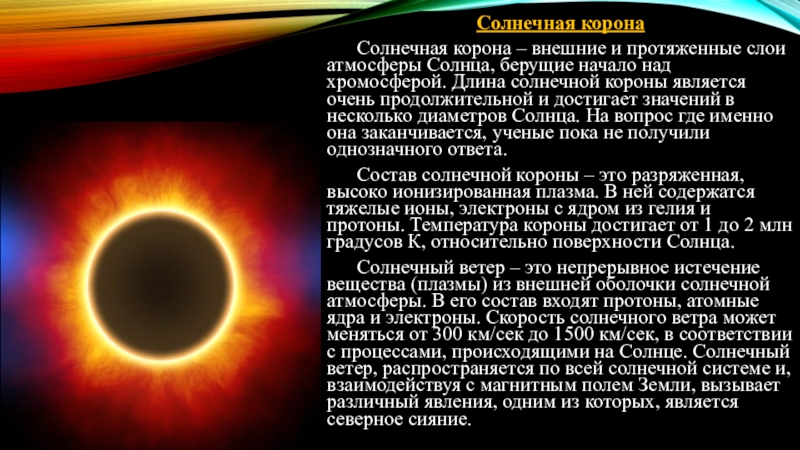 Температура солнечной короны. Хромосфера Фотосфера Солнечная корона. Строение солнца хромосфера. Солнечная корона солнца. Атмосфера солнца Солнечная корона.