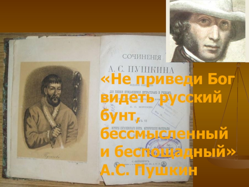 «Не приведи Бог видеть русский бунт, бессмысленный и беспощадный» А.С. Пушкин