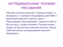 Презентация по технологии Нетрадиционные техники рисования