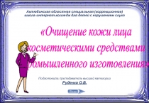 Презентация по ПП на тему Очищение кожи лица косметическими средствами промышленного изготовления