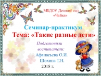 Такие разные дети