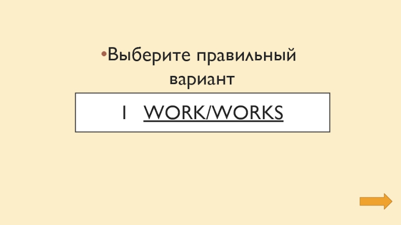 I  work/worksВыберите правильный вариант
