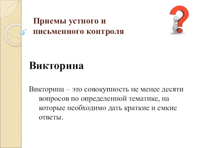 Приемы контроля. Викторина. Викторина это определение. Прием викторина. Викторина это определение для детей.