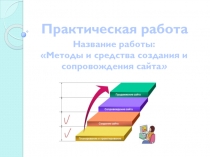 Презентация по информатике на тему Практическая работа. Методы и средства создания сайтов