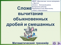 Презентация по математике Сложение и вычитание обыкновенных дробей и смешанных чисел. Математический тренажёр