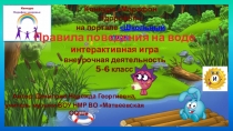 Презентация для беседы в летнем школьном лагере Правила поведения на воде