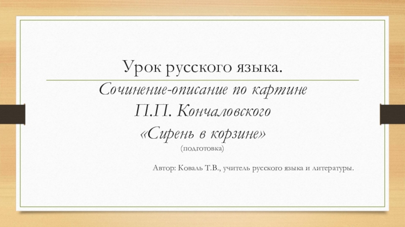 Сочинение по русскому языку сирень в корзине 5 класс кончаловский по плану