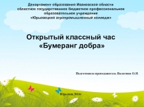 Презентация открытого классного часа Бумеранг добра