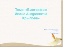 Презентация  Биография И.А.Крылова
