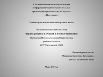 Презентация к научной работе Права ребенка в России и Великобритании
