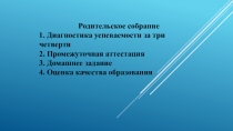 Презентация классному руководителю Родительское собрание