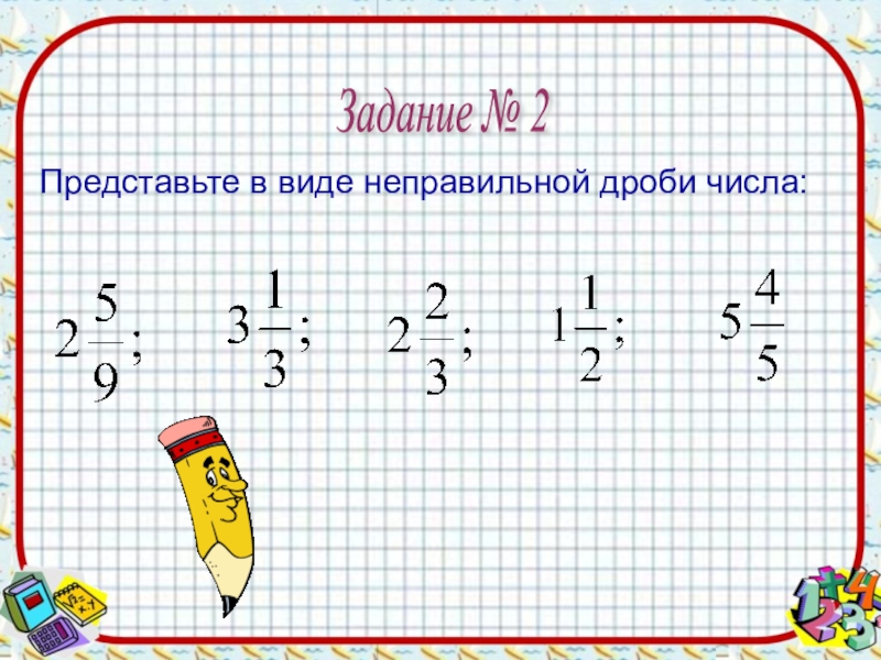 5 2 записать в клетку. Представьте в виде неправильной дроби. Как правильно записывать дроби. Дроби на клетках. Дроби в тетради.