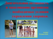 Презентация Двигательная активность и закаливание организма - необходимые условия укрепления здоровья, 5 класс