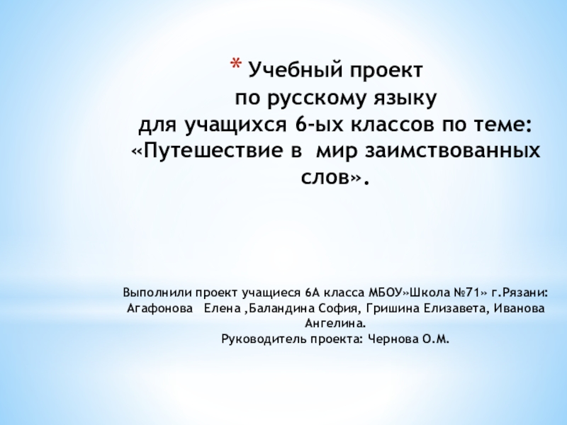 Жизнь и работа пришельцев заимствованных слов в русском языке проект