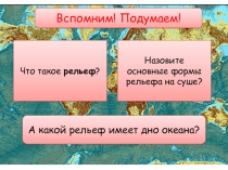 Презентация: Рельеф дна мирового океан.