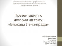 Урок мужества Блокада Ленинграда
