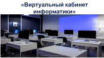 Презентация по информатике Виртуальный кабинет информатики