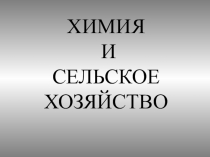 Материалы к уроку: ХИМИЯ И СЕЛЬСКОЕ ХОЗЯЙСТВО