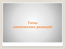 ИЗУЧЕНИЕ ТИПОВ ХИМИЧЕСКИХ РЕАКЦИЙ