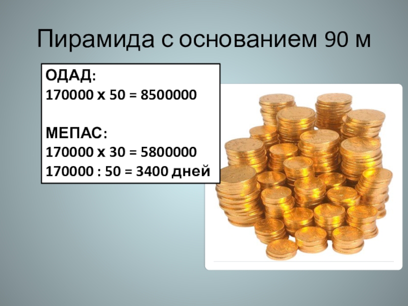 Пирамида с основанием 90 мОДАД:170000 х 50 = 8500000МЕПАС:170000 х 30 = 5800000170000 : 50 = 3400