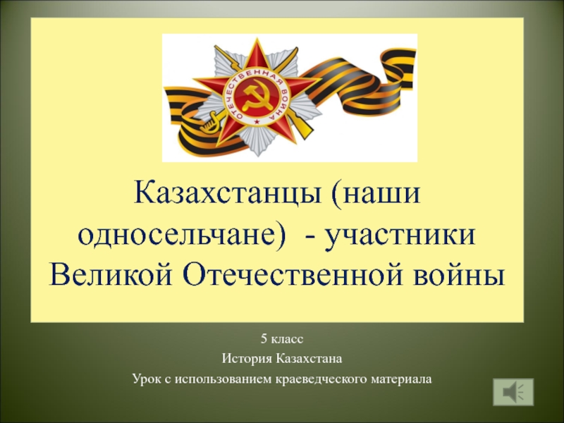 Презентация спасибо деду за победу 5 класс