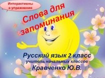 Интерактивное упражнение по русскому языку Слова для запоминания