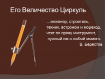 Проектная работа по математики для 5 класса Его величество циркуль