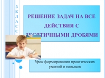 Урок математики для 5 класса  Решение задач на все действия с десятичными дробями