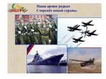 Классный час: Наша армия родная