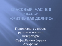 Презентация к классному часу Жизнь как деяние