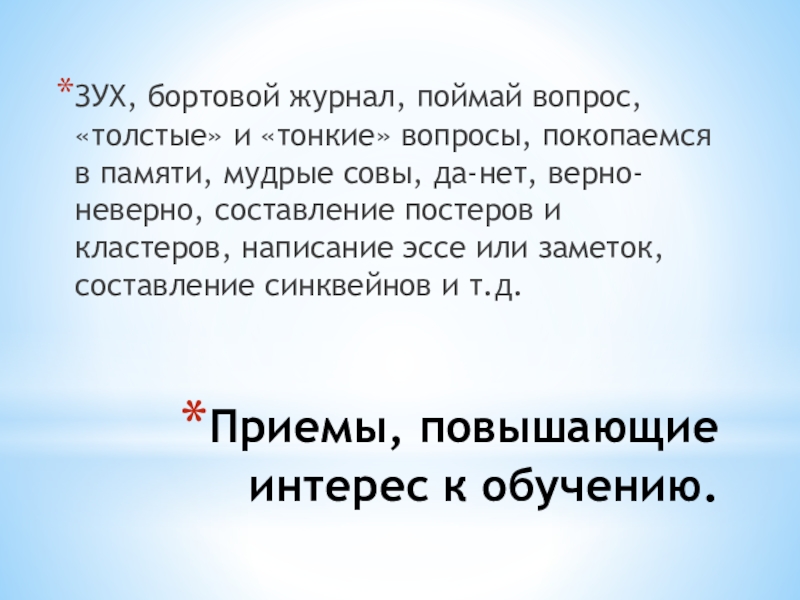 Покопайтесь в моей памяти. Приём при чтении Зух. Мудрый памяти школы пен. Покопайся.