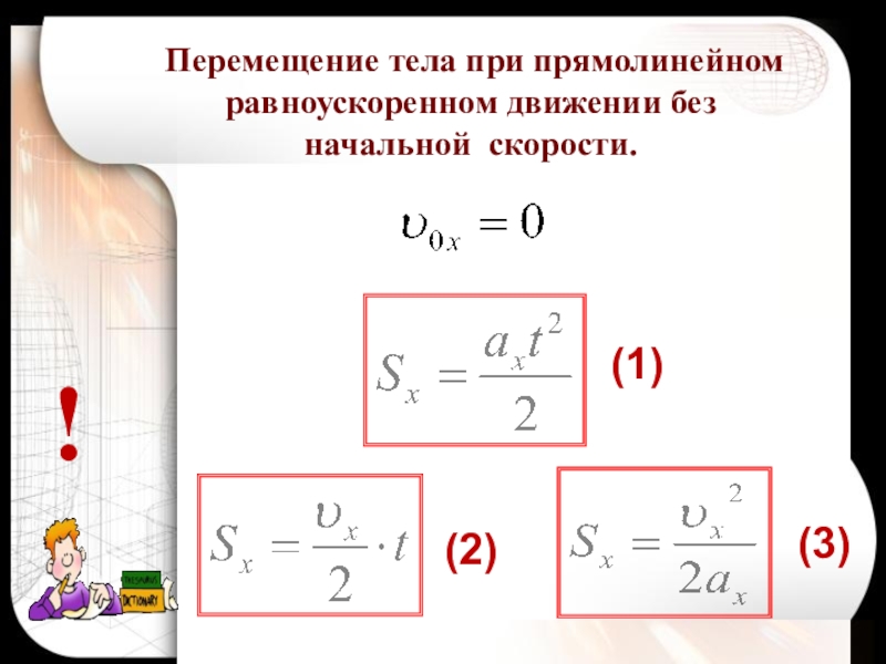 Проекция перемещения при равноускоренном. Формула перемещения при прямолинейном равноускоренном движении. Перемещение тела при прямолинейном равноускоренном движении. Перемещение тела при прямолинейном равноускоренном движении 9. Перемещение при прямолинейном равноускоренном движении 9.