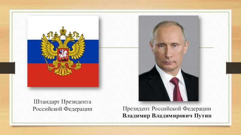 Качества президента. Путин Владимир Владимирович символика России. Штандарт президента Российской Федерации. Штандарт (флаг) президента Российской Федерации. Президентский Штандарт России.