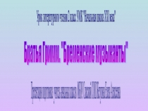 Презентация по литературному чтению на тему