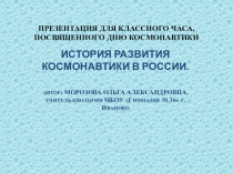 Презентация по внеклассной работе История развития космонавтики в России