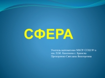 Презентация по теме Сфера. Уравнение сферы (11 класс)