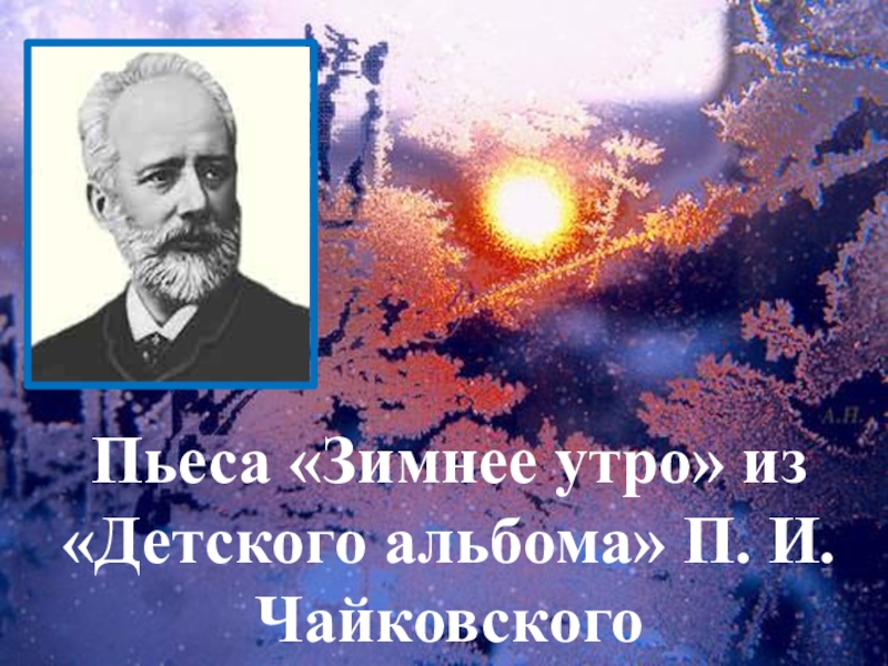 Чайковский зимнее утро. Пётр Ильич Чайковский зимнее утро. П И Чайковского пьеса зимнее утро. П И Чайковский детский альбом зимнее утро. Пьеса зимнее утро из детского альбома Чайковского.