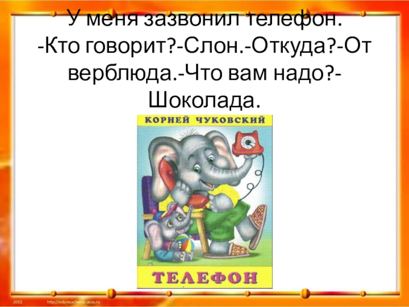 У меня зазвонил телефон. Позвонил слон Чуковский. У меня зазвонил телефон кто говорит слон. Чуковский у меня зазвонил телефон. Корней Чуковский у меня зазвонил телефон.