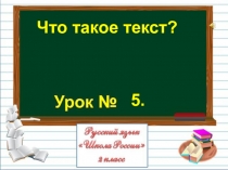 Презентация по русскому языку Что такое текст 2 класс