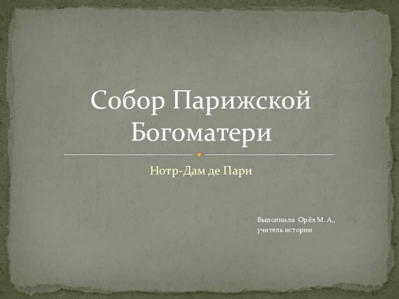 Собор парижской богоматери презентация 6 класс