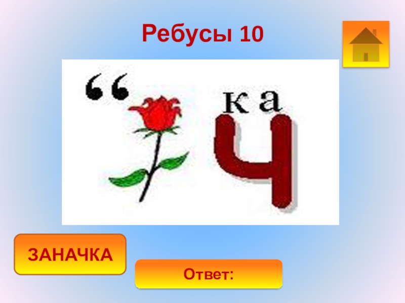 10 подсказок. Ребус чемодан. Учитель ребус для детей. Ребус коляска. Ребус десять.