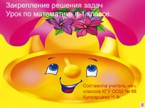 Презентация по математике на тему  Закрепление решения задач 1 класс