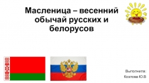 традиций российских и белорусских Масленица русская и белорусская