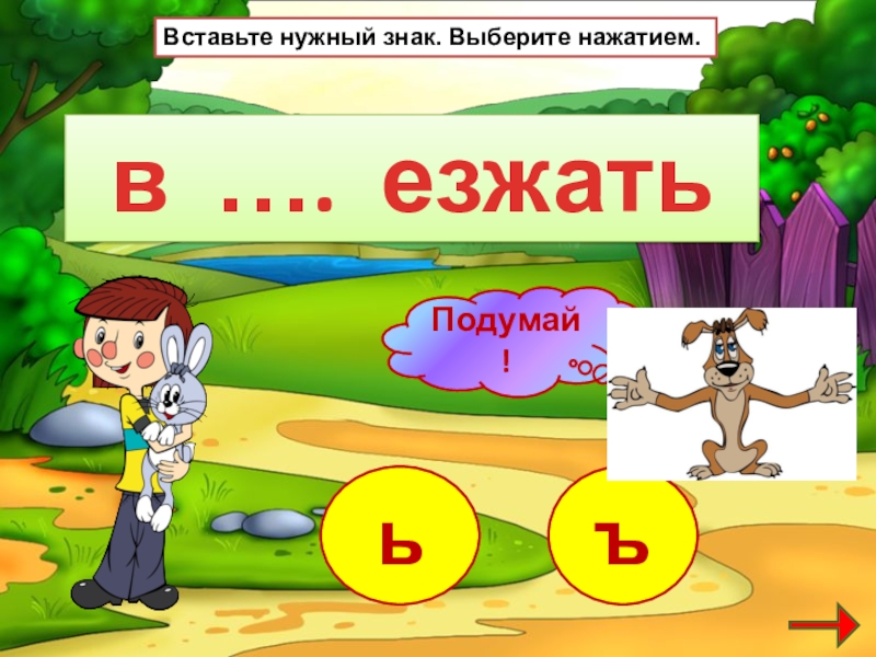 Включи следующий урок. Третий лишний ъ ь ы. Вставить нужный знак 1 класс. Игра вставь нужный знак. Вставь нужный знак ь или ъ вот поэтому.